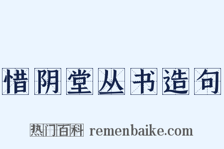 惜阴堂丛书造句是什么意思的图片